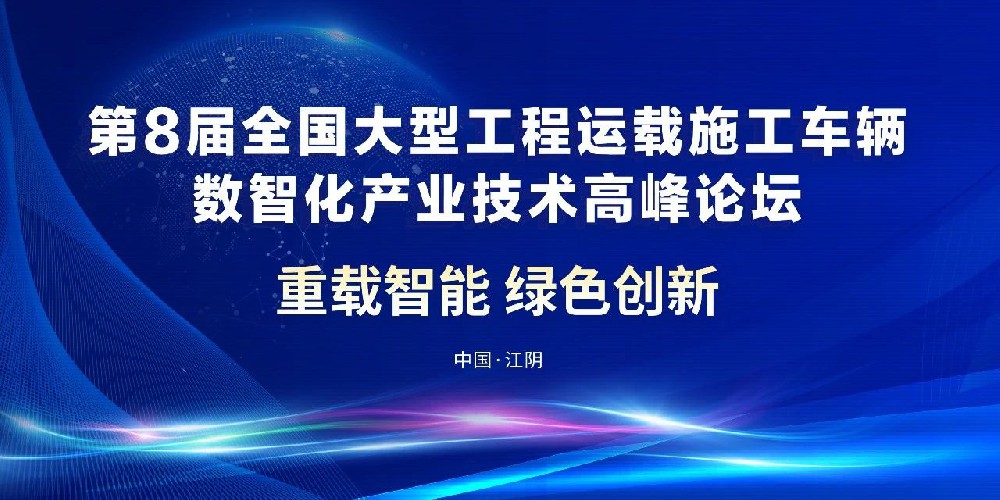 【海鹏特种车】全国大型工程运载施工车辆数智化产业技术高峰论坛在澄开幕