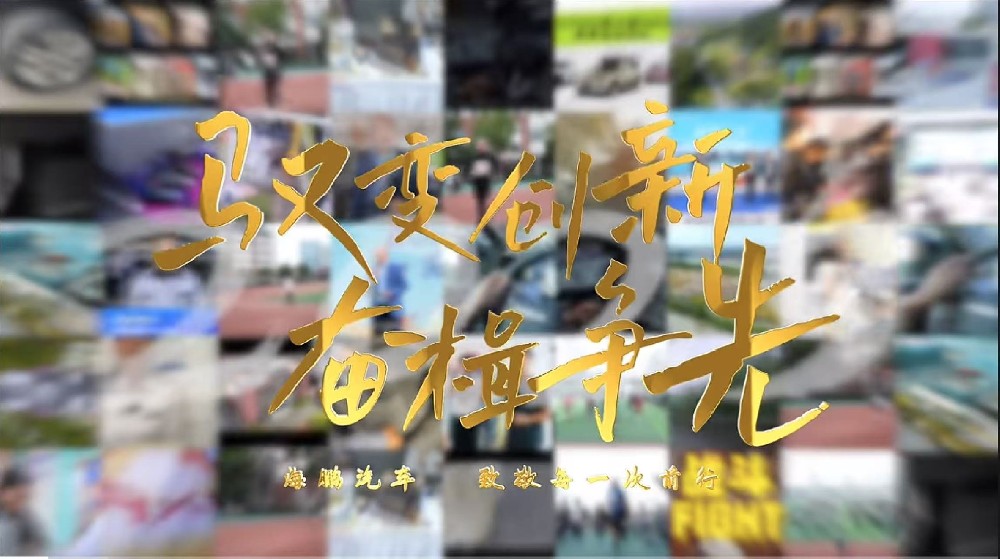 【驭变创新 奋楫争先】 海鹏汽车 致敬每一次前行